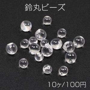 鈴丸ビーズ 透明 すずまるビーズ 樹脂クリアビーズ 穴あり