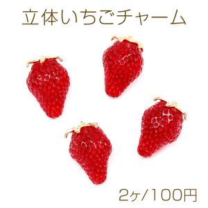 立体いちごチャーム イチゴパーツ いちご本体樹脂製 ゴールドヘタ部分