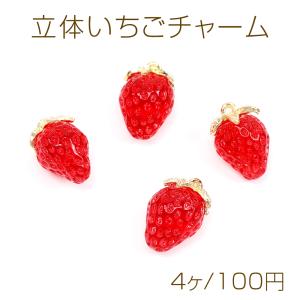立体いちごチャーム イチゴパーツ いちご本体樹脂製 ゴールドヘタ部分