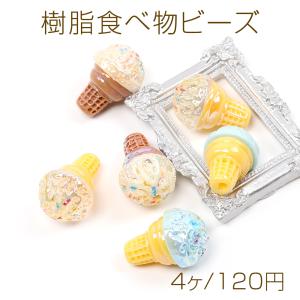 樹脂食べ物ビーズ ソフトクリーム ビーズ貼付け両用 アソート（4ヶ）｜yu-beads-parts