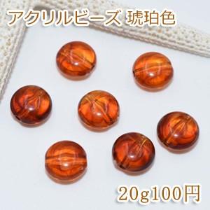 アクリルビーズ 琥珀色 コイン 10.5mm【20g/45ヶ】｜yu-beads-parts