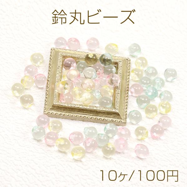 鈴丸ビーズ 樹脂製 すずまるビーズ 樹脂ビーズ 涼しげクリア感 ぷっくりビーズ 7mm（10ヶ）