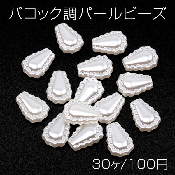バロック調パールビーズ アクリル製 しずく型 雫型 ドロップ 通し穴あり 約12×17mm（30ヶ）