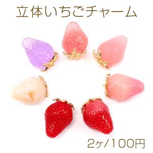立体いちごチャーム イチゴパーツ いちご本体樹脂製 ゴールドヘタ部分