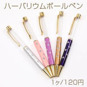 ハーバリウムボールペン ハーバリウムボールペン 単品 12色 | クロッチャショップ