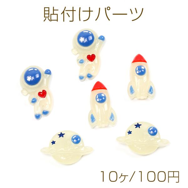 貼付けパーツ 立体型パーツ 宇宙飛行士 ロケット 土星モチーフデコパーツ 樹脂貼付けパーツ 樹脂カボ...
