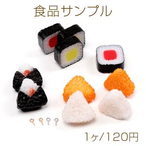 食品サンプル ミニチュアフード 巻き寿司 すし ヘアクリップ貼付け キーホルダー制作 (おまけヒートン4つ付き)