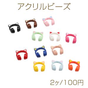 アクリルビーズ 猫耳ヘッドフォン ねこ耳 イヤホン 縦穴 カラーランダム 約29×31mm（2ヶ）