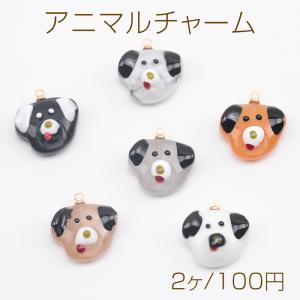 アニマルチャーム 樹脂製 犬顔 イヌ 犬 ドッグ いぬチャーム 犬パーツ 動物チャーム カン付き 約15×17mm（2ヶ）