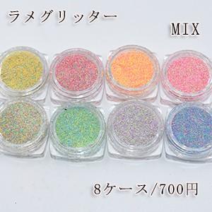 【8ケース】 ラメグリッター MIX ネイルパーツ カラーミックス｜yu-beads-parts