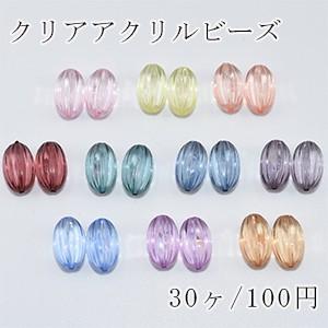 クリアアクリルビーズ オーバルカボチャ 10×16mm【30ヶ】 : ビーズ 