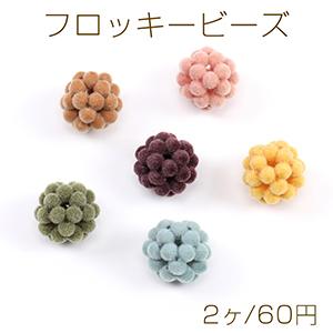 フロッキービーズ ボール 15mm（2ヶ）｜yu-beads-parts