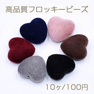 高品質フロッキービーズ ハート 17×18mm