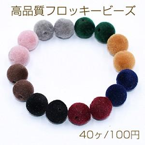 高品質フロッキービーズ  ボール 8mm