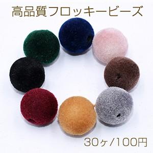 高品質フロッキービーズ  ボール 10mm