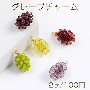 グレープチャーム 樹脂チャーム かわいいフルーツ...の商品画像