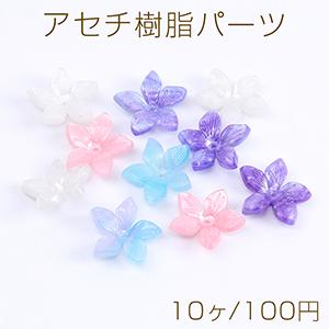 アセチ樹脂パーツ フラワー 5弁花 穴あり 20mm（10ヶ） : ビーズアンド