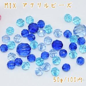 アクリルビーズ ラウンドカット 色＆サイズミックス ブルーシリーズ【50g】｜yu-beads-parts