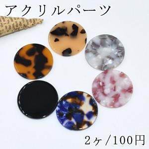 アクリルパーツ 丸 30mm 穴なし【2ヶ】｜yu-beads-parts