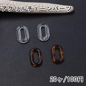 アクリルチェーンパーツ クリア オーバル 8×14mm【20ヶ】｜yu-beads-parts