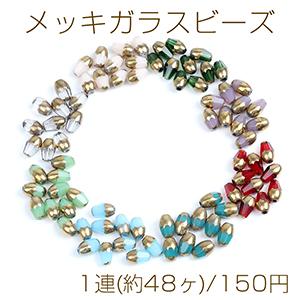 メッキガラスビーズ しずく型カット 4×6.5mm 1連(約48ヶ) : ビーズ 