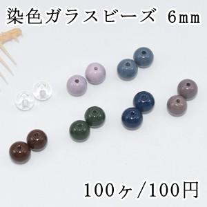 染色ガラスビーズ カラー丸玉 6mm【100ヶ】 : ビーズアンドパーツ 