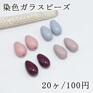 染色ガラスビーズ カラー雫 8×13mm【20ヶ】 : ビーズアンドパーツ 