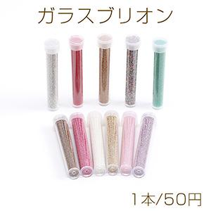 ガラスブリオン 0.8mm ボトル付き（1本）｜yu-beads-parts