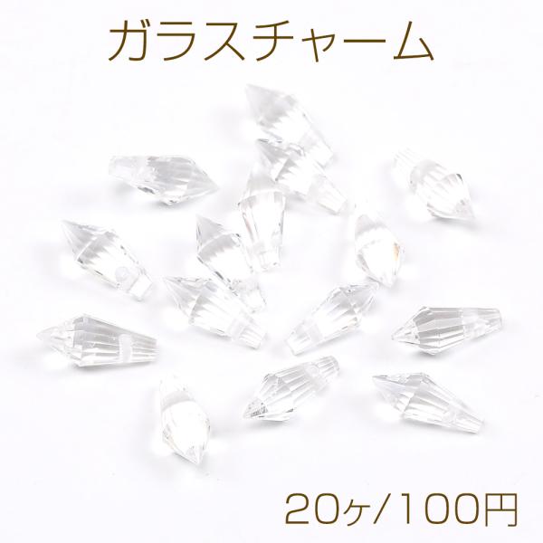 ガラスチャーム しずく型カット 4×9mm クリア（20ヶ）