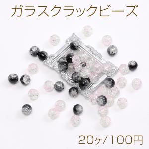 ガラスクラックビーズ ガラスクリアビーズ グラデーションガラスビーズ 丸玉 8mm（20ヶ）｜yu-beads-parts