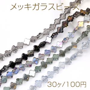 メッキガラスビーズ クローバー 縦穴 10×10mm（30ヶ）｜yu-beads-parts