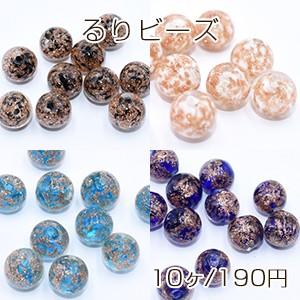 るりビーズ 丸玉 10mm 金箔入り【10ヶ】