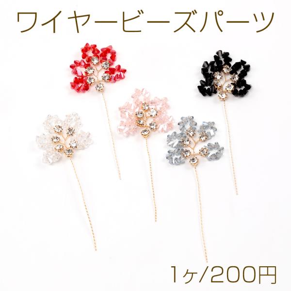 ワイヤービーズパーツ ビーズワイヤーパーツ 花枝モチーフ かんざし用フラワーパーツ 簪用花パーツ 約...