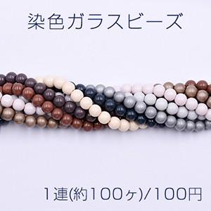 染色ガラスビーズ 丸玉 8mm【1連(約100ヶ)】 : b145 : ビーズアンド 