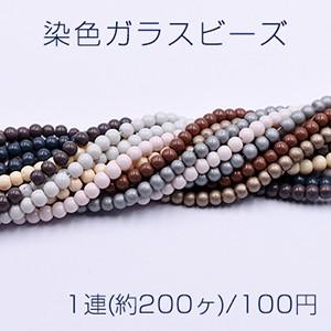 染色ガラスビーズ 丸玉 4.5mm【1連(約200ヶ)】 : ビーズアンドパーツ 