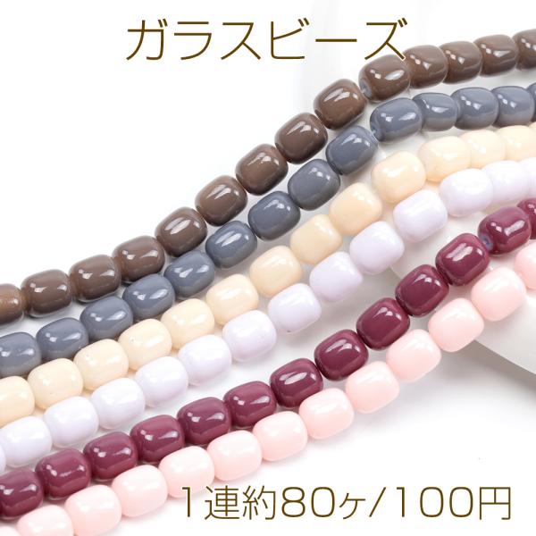 ガラスビーズ 連ビーズ 連売り セラミック調 陶器調ビーズ 円柱型 通し穴あり 約8×10mm  (...