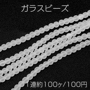 ガラスビーズ 連売り 丸玉ガラスビーズ つや消し加工 マットクリアビーズ 半透明ビーズ 全3サイズ 約4mm（1連約100粒）