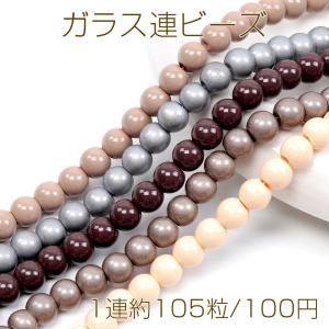 ガラス連ビーズ 塗装ビーズ 連売り セラミック調ビーズ 8mm丸玉 秋冬カラーガラスビーズ 約8mm(1連約105粒)