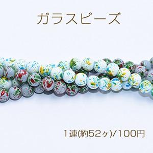 ガラスビーズ 丸玉 8mm【1連(約52ヶ)】