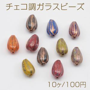 チェコ調ガラスビーズ かぼちゃ型 ドロップメロン チェコガラス風 アンティーク風 カラーランダム 約8×13mm（10ヶ）