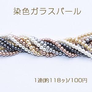 染色ガラスパール 丸玉A 3.5mm 【1連(約118个)】｜yu-beads-parts
