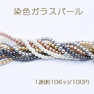 染色ガラスパール 丸玉A 約4.5mm【1連(約106ヶ)】｜yu-beads-parts