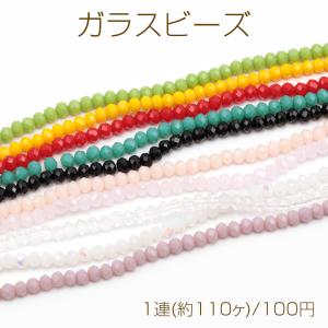 ガラスビーズ 多面カット キラキラ シンプル 全10色 約3mm（1連(約110ヶ)）