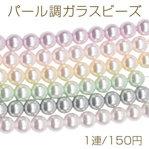 パール調ガラスビーズ 丸玉 染色カラーパール 一連ビーズ ガラスパール 全6色 約10mm（1連）