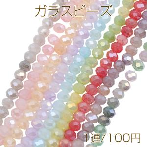 ガラスビーズ 多面カット ラウンドカットビーズ カラフル キラキラ 約6mm（1連）