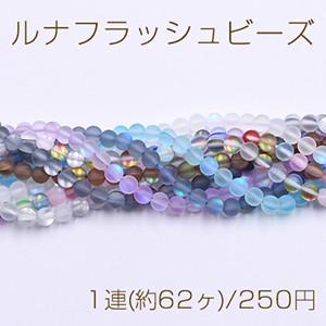 ルナフラッシュビーズ ガラスビーズ 丸玉 6mm 1連(約62ヶ) : ビーズ 