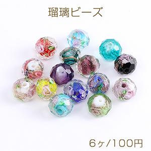 瑠璃ビーズ ボタンカット 8×10mm ミックスカラー（6ヶ）｜yu-beads-parts
