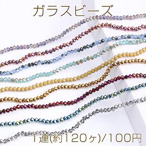 メッキガラスビーズ ボタンカット 3×4mm（1連）｜yu-beads-parts