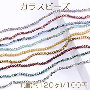 メッキガラスビーズ ボタンカット 3×4mm（1連） : ビーズアンドパーツ 
