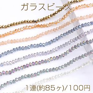 メッキガラスビーズ ボタンカット 4×6mm（1連）｜yu-beads-parts